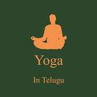 Yoga In Telugu icône