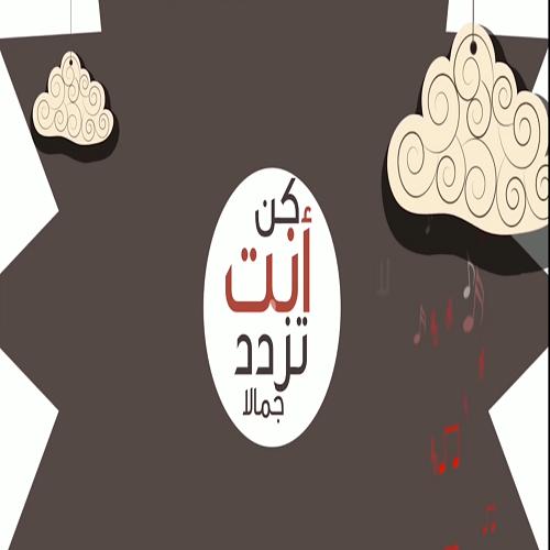 اغنية حمود الخضر كن انت بدون انترنت وموسيقى For Android