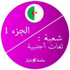 بكالوريا لغات اجنبية 1 biểu tượng