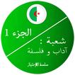 بكالوريا اداب و فلسفة 1