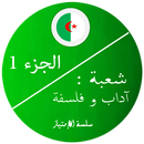 بكالوريا اداب و فلسفة 1-APK