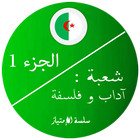 بكالوريا اداب و فلسفة 1 biểu tượng