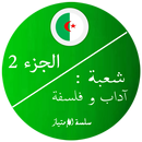 بكالوريا اداب و فلسفة 2 APK