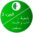 بكالوريا اداب و فلسفة 2 icône