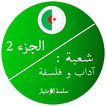 بكالوريا اداب و فلسفة 2