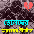 ছেলেদের আবেগের স্ট্যাটাস-APK