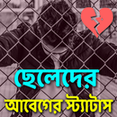 ছেলেদের আবেগের স্ট্যাটাস APK