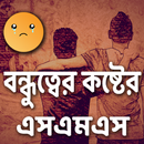 বন্ধুত্বের কষ্টের sms-APK