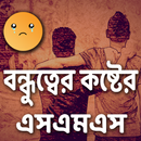 বন্ধুত্বের কষ্টের sms APK