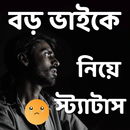 বড় ভাইকে নিয়ে স্ট্যাটাস APK