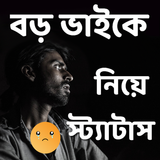 বড় ভাইকে নিয়ে স্ট্যাটাস icon