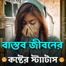 বাস্তব জীবনের কষ্টের স্ট্যাটাস-APK