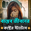 বাস্তব জীবনের কষ্টের স্ট্যাটাস APK