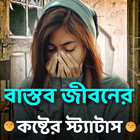 বাস্তব জীবনের কষ্টের স্ট্যাটাস ikon