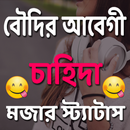 বৌদির আবেগী চাহিদা স্ট্যাটাস-APK