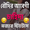 বৌদির আবেগী চাহিদা স্ট্যাটাস APK