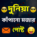 দুনিয়া কাঁপানো মজার পোষ্ট-APK