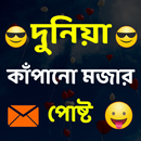 দুনিয়া কাঁপানো মজার পোষ্ট APK