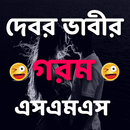 দেবর ভাবীর গরম এসএমএস-APK