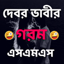 দেবর ভাবীর গরম এসএমএস APK