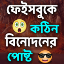 কঠিন বিনোদনের পোষ্ট APK