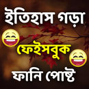 ইতিহাস গড়া ফেইসবুক ফানি পোষ্ট-APK