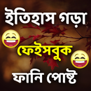 ইতিহাস গড়া ফেইসবুক ফানি পোষ্ট APK