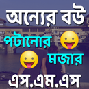 অন্যের বউ পটানোর মজার মেসেজ-APK