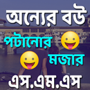 অন্যের বউ পটানোর মজার মেসেজ APK