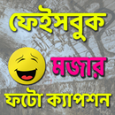 মজার ফটো ক্যাপশন-APK