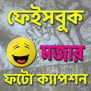 মজার ফটো ক্যাপশন APK