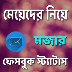 মেয়েদের নিয়ে মজার স্ট্যাটাস XAPK 下載