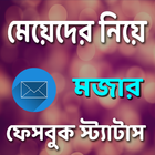 মেয়েদের নিয়ে মজার স্ট্যাটাস icon