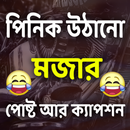 পিনিক উঠানো মজার পোষ্ট APK