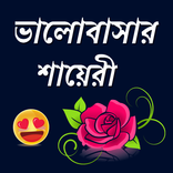 ভালোবাসার শায়েরী