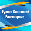 Русско-Казахский Разговорник