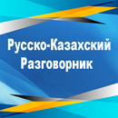 Русско-Казахский Разговорник APK
