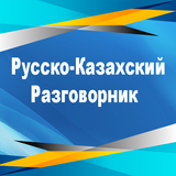 Русско-Казахский Разговорник biểu tượng