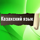 Казахский язык для начинающих APK
