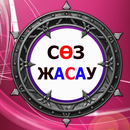 СөзЖұмбақ - Сөз жасау Қазақша ойын APK