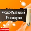 Русско-Испанский разговорник APK