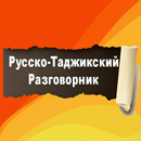 Русско-Таджикский разговорник APK