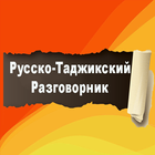 Русско-Таджикский разговорник biểu tượng
