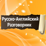 Русско-Английский разговорник иконка