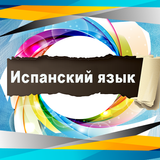 Правила Испанского языка иконка