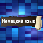 Правила Немецкого языка icono