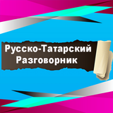 Русско-Татарский разговорник иконка