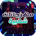 مهرجانات شعبية حماسية بدون نت