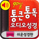 90일 통큰통독 오디오성경(쉬운성경판) APK