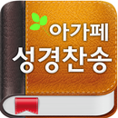 아가페 성경찬송(개역개정+쉬운성경+새찬송가)-APK